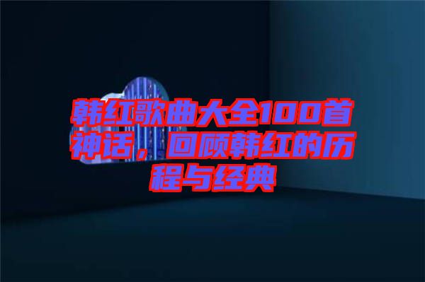 韓紅歌曲大全100首神話，回顧韓紅的歷程與經典