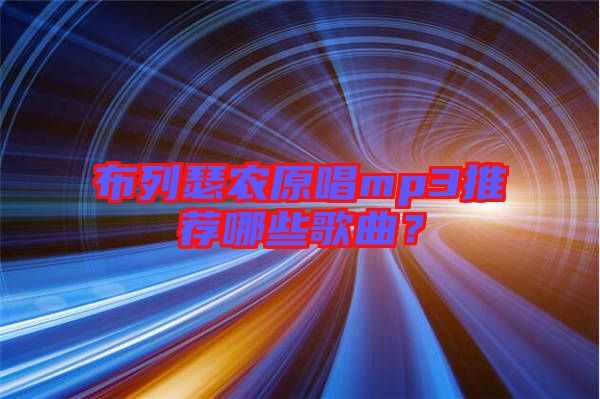 布列瑟農原唱mp3推薦哪些歌曲？