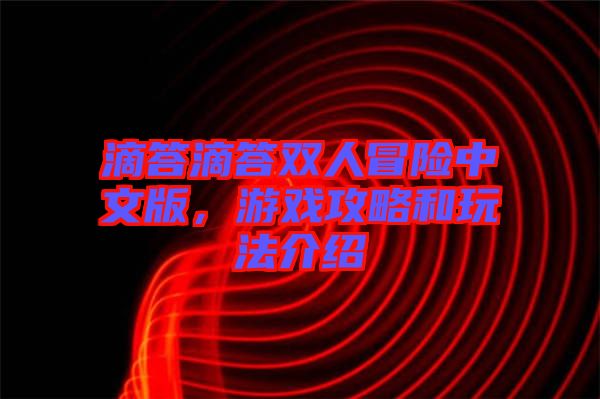 滴答滴答雙人冒險中文版，游戲攻略和玩法介紹