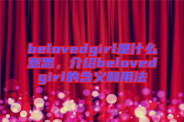 belovedgirl是什么意思，介紹belovedgirl的含義和用法