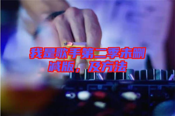 我是歌手第二季未刪減版，及方法