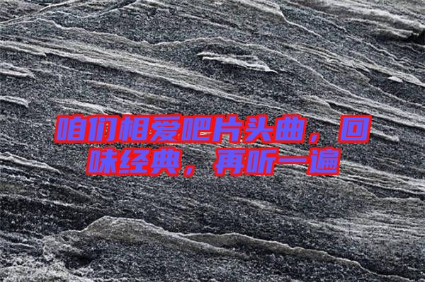 咱們相愛吧片頭曲，回味經典，再聽一遍