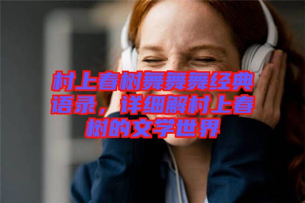 村上春樹舞舞舞經典語錄，詳細解村上春樹的文學世界