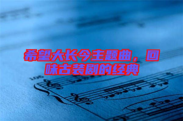 希望大長今主題曲，回味古裝劇的經(jīng)典