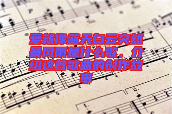 愛就像藍天白云突然暴風雨是什么歌，介紹這首歌曲的創作故事