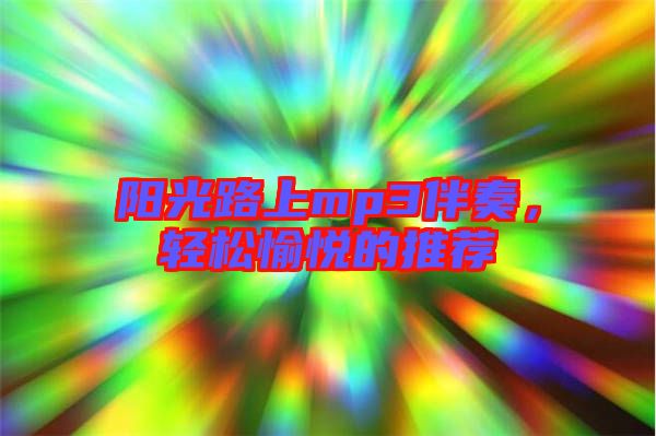 陽光路上mp3伴奏，輕松愉悅的推薦