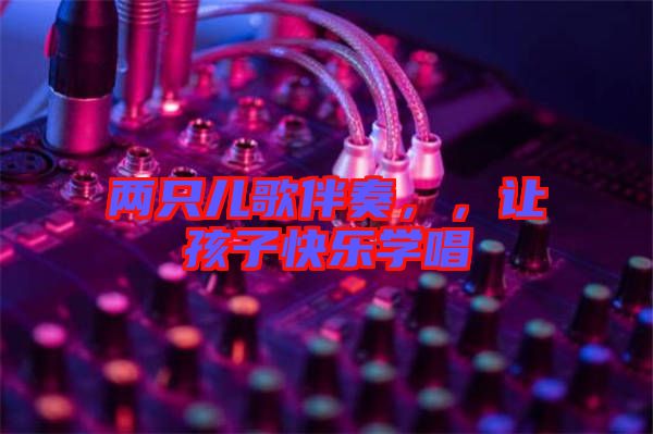 兩只兒歌伴奏，，讓孩子快樂學唱