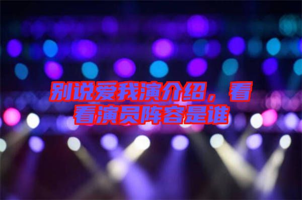 別說愛我演介紹，看看演員陣容是誰