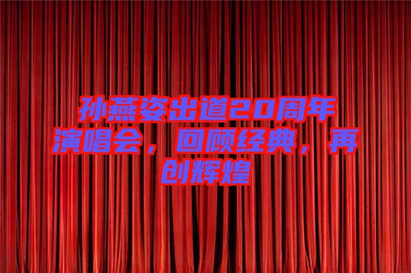 孫燕姿出道20周年演唱會，回顧經典，再創輝煌