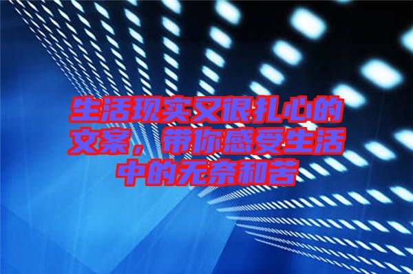 生活現(xiàn)實又很扎心的文案，帶你感受生活中的無奈和苦