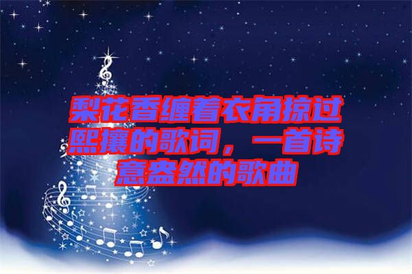 梨花香纏著衣角掠過熙攘的歌詞，一首詩意盎然的歌曲