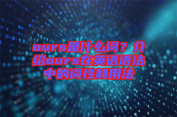 ours是什么詞？介紹ours在英語語法中的詞性和用法