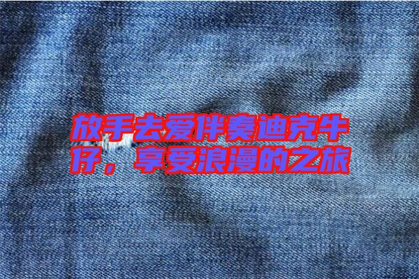 放手去愛伴奏迪克牛仔，享受浪漫的之旅