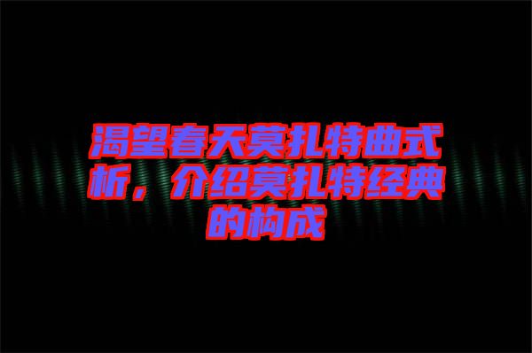 渴望春天莫扎特曲式析，介紹莫扎特經典的構成