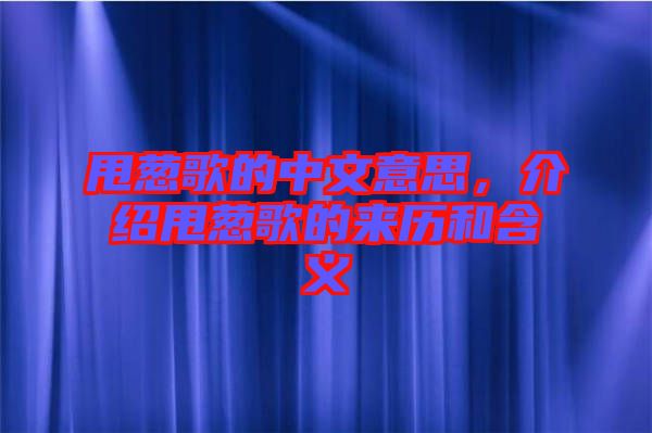 甩蔥歌的中文意思，介紹甩蔥歌的來歷和含義