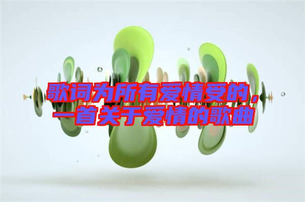 歌詞為所有愛情受的，一首關于愛情的歌曲