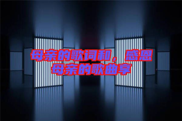 母親的歌詞和，感恩母親的歌曲享