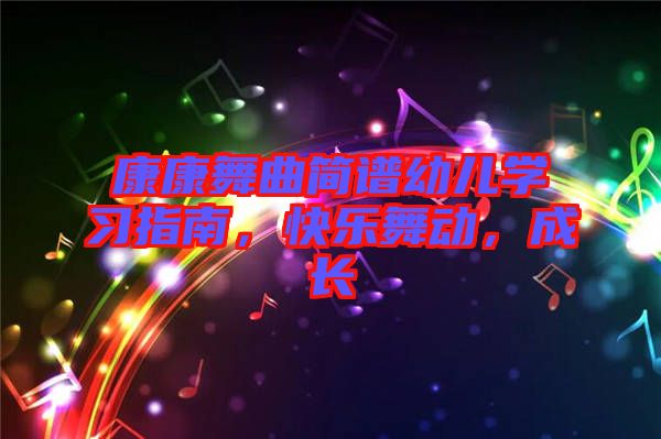 康康舞曲簡譜幼兒學習指南，快樂舞動，成長