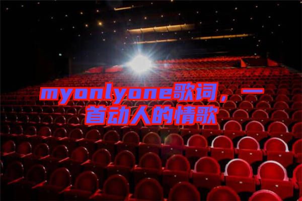 myonlyone歌詞，一首動人的情歌