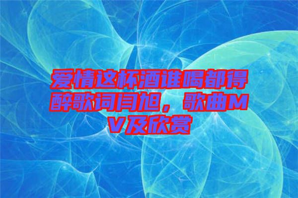 愛情這杯酒誰(shuí)喝都得醉歌詞閆旭，歌曲MV及欣賞