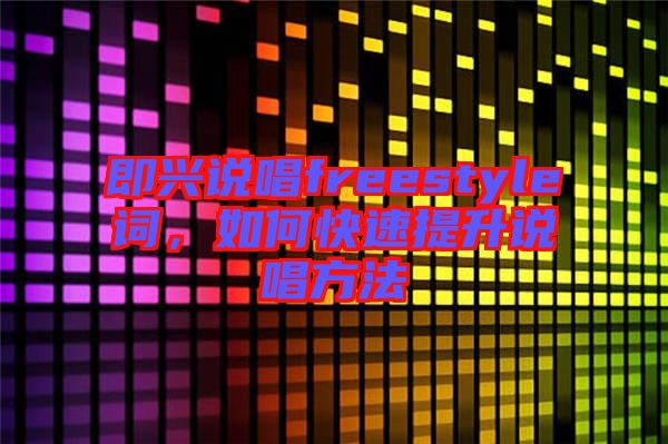 即興說唱freestyle詞，如何快速提升說唱方法