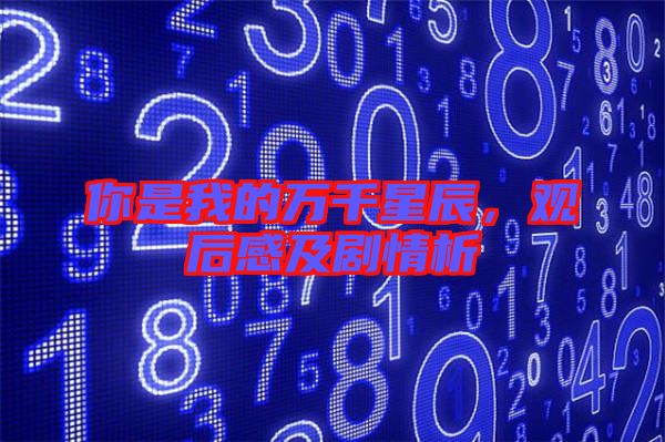 你是我的萬(wàn)千星辰，觀(guān)后感及劇情析