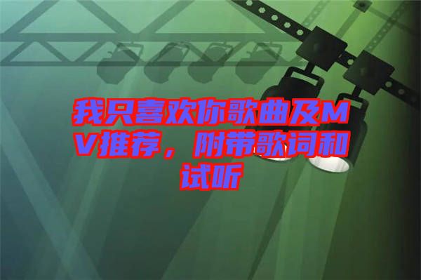 我只喜歡你歌曲及MV推薦，附帶歌詞和試聽