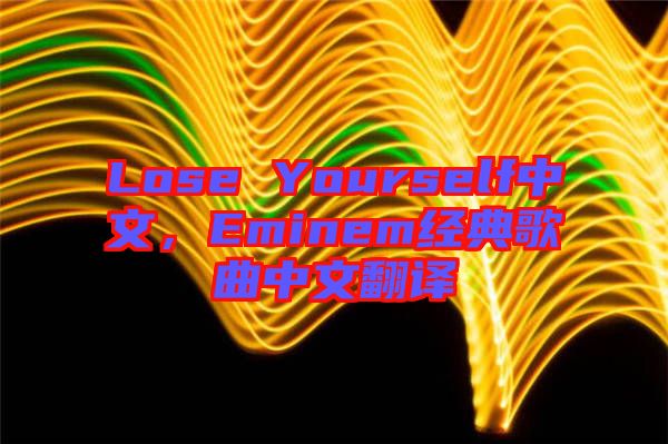 Lose Yourself中文，Eminem經典歌曲中文翻譯