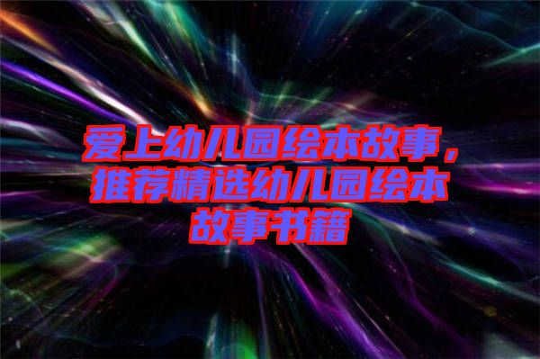 愛上幼兒園繪本故事，推薦精選幼兒園繪本故事書籍