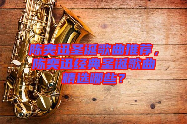 陳奕迅圣誕歌曲推薦，陳奕迅經典圣誕歌曲精選哪些？