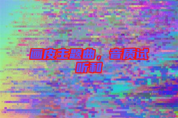 畫皮主題曲，音質試聽和