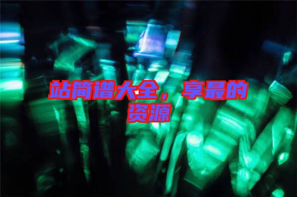 站簡譜大全，享最的資源