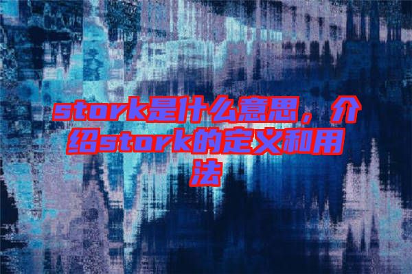 stork是什么意思，介紹stork的定義和用法