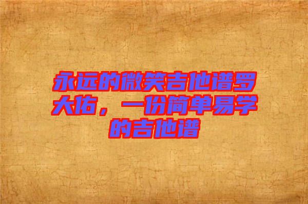永遠(yuǎn)的微笑吉他譜羅大佑，一份簡(jiǎn)單易學(xué)的吉他譜