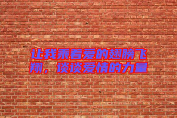 讓我乘著愛的翅膀飛翔，談談愛情的力量