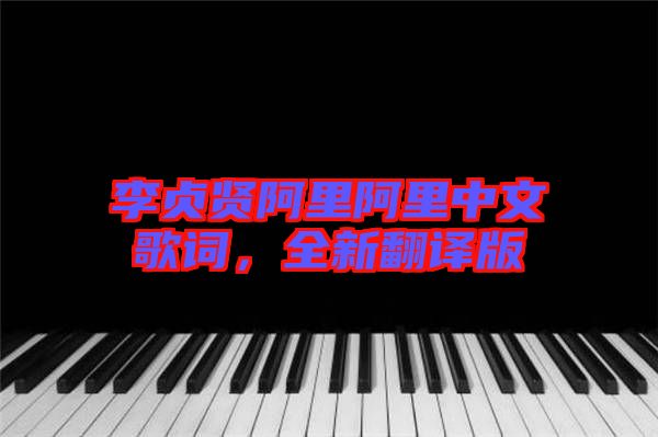 李貞賢阿里阿里中文歌詞，全新翻譯版