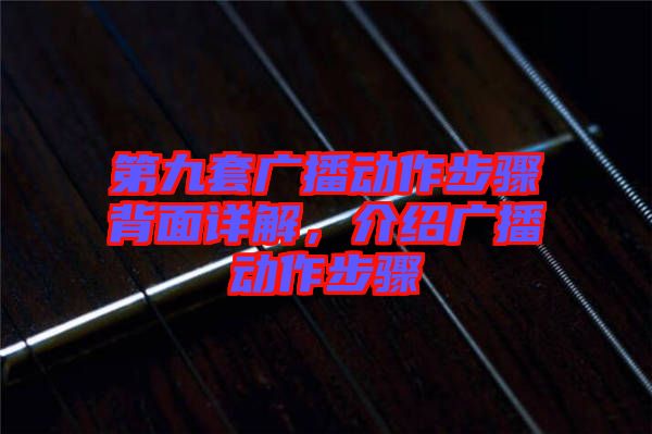 第九套廣播動(dòng)作步驟背面詳解，介紹廣播動(dòng)作步驟