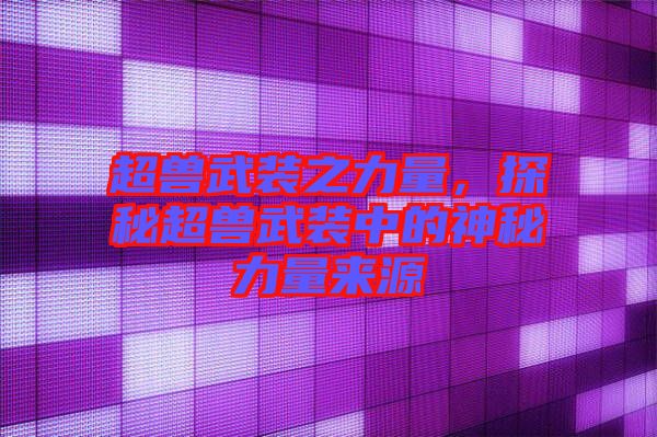 超獸武裝之力量，探秘超獸武裝中的神秘力量來源