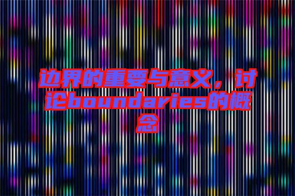 邊界的重要與意義，討論boundaries的概念