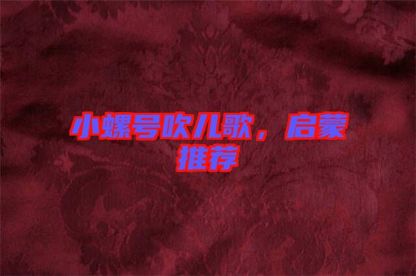小螺號(hào)吹兒歌，啟蒙推薦