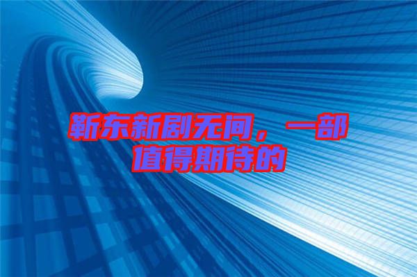 靳東新劇無間，一部值得期待的