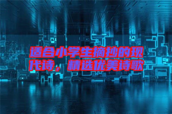 適合小學生摘抄的現代詩，精選優美詩歌