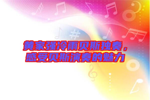 黃家強冷雨貝斯獨奏，感受貝斯演奏的魅力