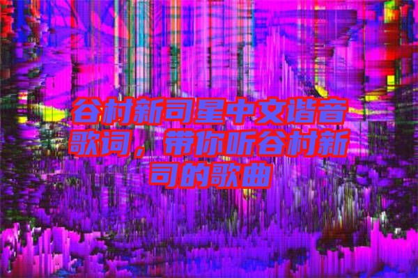 谷村新司星中文諧音歌詞，帶你聽谷村新司的歌曲