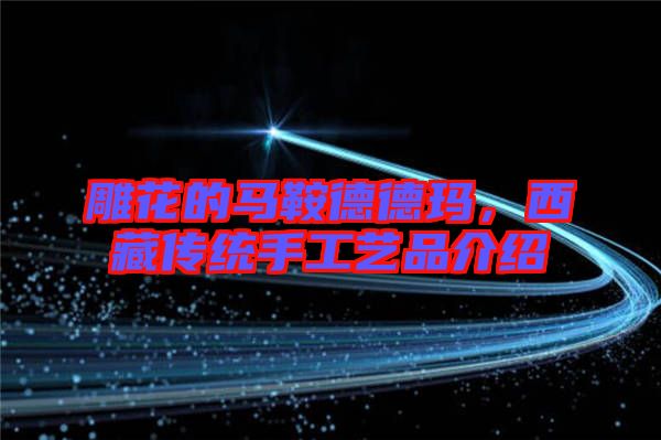 雕花的馬鞍德德瑪，西藏傳統(tǒng)手工藝品介紹