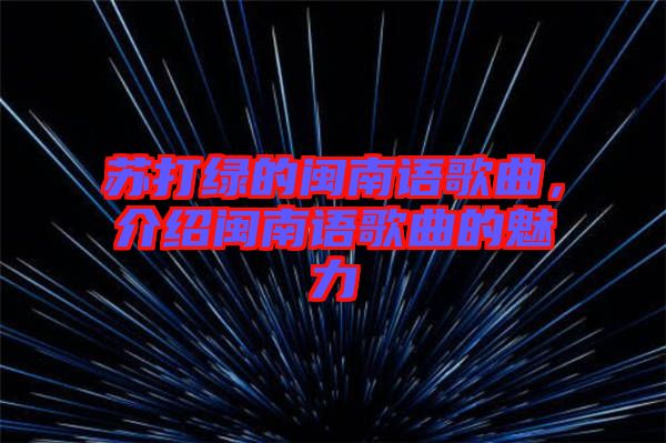 蘇打綠的閩南語歌曲，介紹閩南語歌曲的魅力