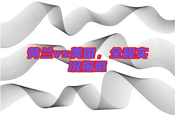 荷蘭vs美國，全程實況報道