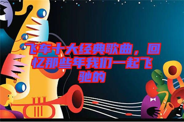 飛車十大經典歌曲，回憶那些年我們一起飛馳的