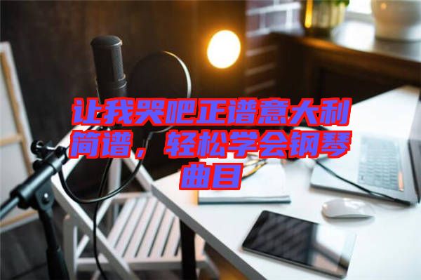 讓我哭吧正譜意大利簡譜，輕松學會鋼琴曲目