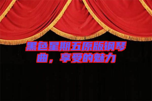 黑色星期五原版鋼琴曲，享受的魅力